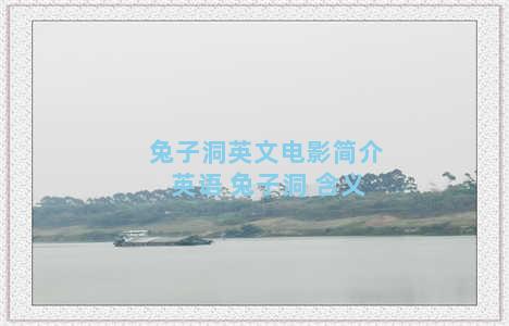 兔子洞英文电影简介 英语 兔子洞 含义